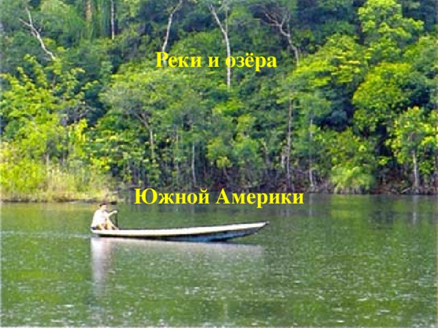 Реки и озёра  Южной Америки 
