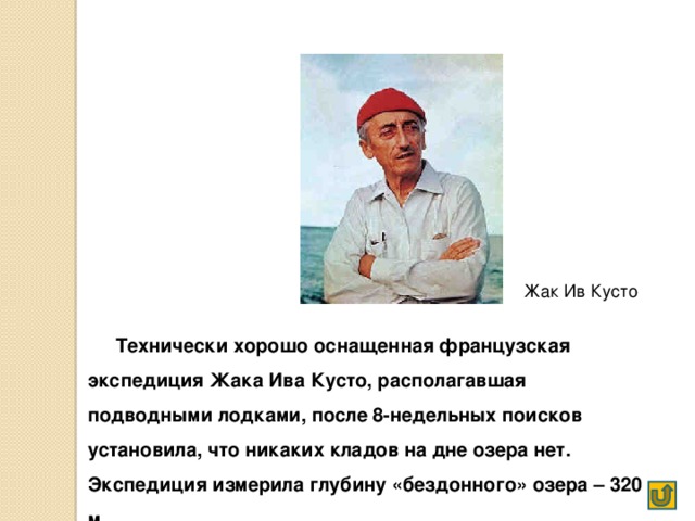 Озеро Титикака Легенды инков о затопленных сокровищах издавна волновали воображение историков, археологов и искателей кладов. По одной легенде, инки, собрав все золото, отлили из него золотую цепь и, чтобы сокровище не досталось врагу – испанцам, сбросили ее в озеро, которое, как они считали, не имело дна. 