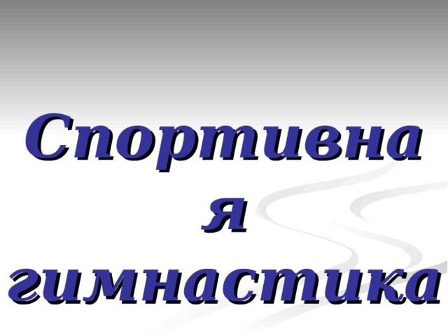  Спортивная гимнастика 