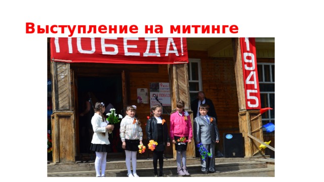 Выступление на митинге 