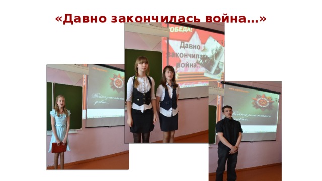 «Давно закончилась война…» 