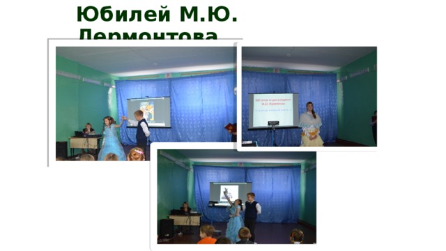 Юбилей М.Ю. Лермонтова 