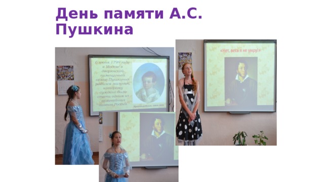 День памяти А.С. Пушкина 