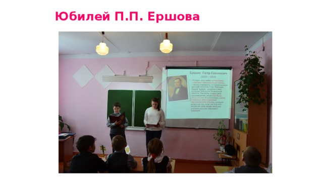 Юбилей П.П. Ершова 