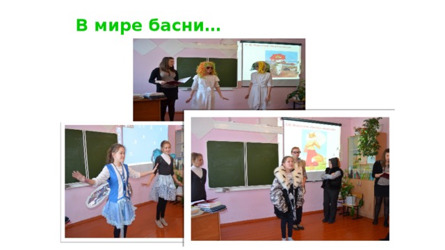 В мире басни… 