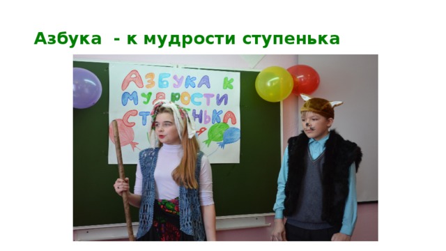 Азбука к мудрости ступенька картинка