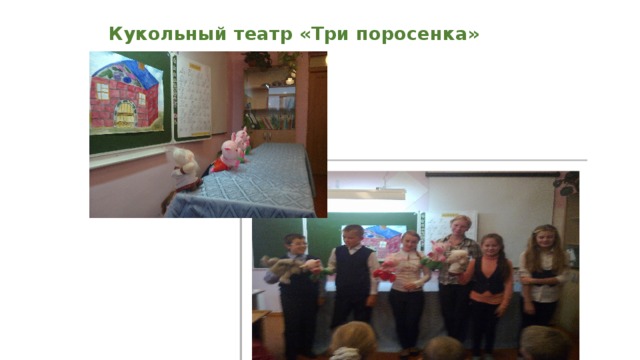 Кукольный театр «Три поросенка» 
