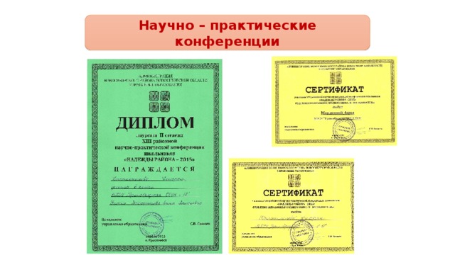Научно – практические конференции 