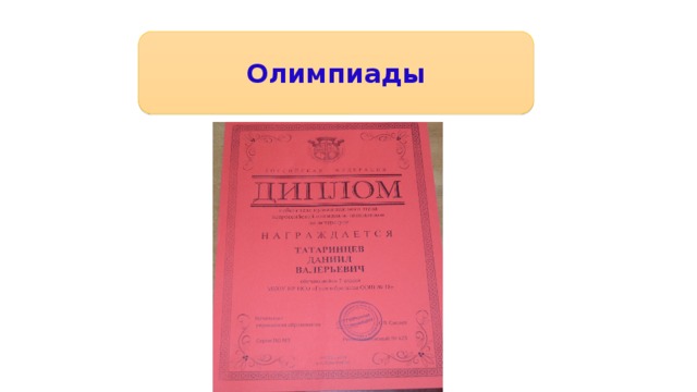 Олимпиады 