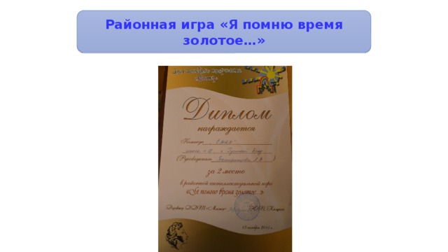 Районная игра «Я помню время золотое…» 