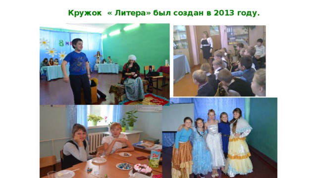  Кружок « Литера» был создан в 2013 году. 