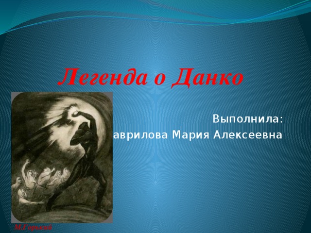 Жанр произведения горького данко. Легенда о Данко. Легенда о Данко иллюстрации. Данко м Горький. Легенда о Данко презентация.