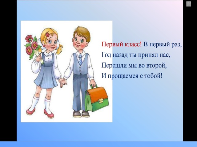 Праздник прощания с 1 классом новый сценарий и презентация