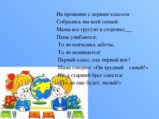 Стихи прощание школе. Прощай 1 класс стихи. Прощай первый класс стихи. Стихотворение прощаемся с 1 классом. Прощание с 1 классом стишок.