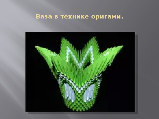 Ваза в технике оригами. 