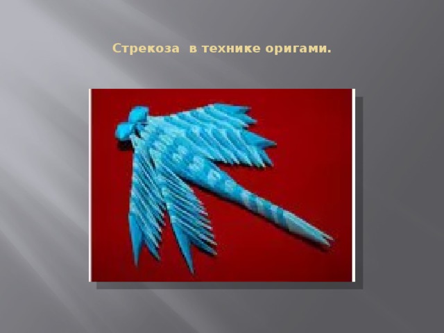 Стрекоза в технике оригами. 