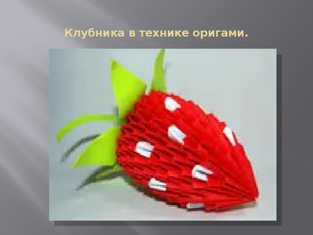Клубника в технике оригами. 