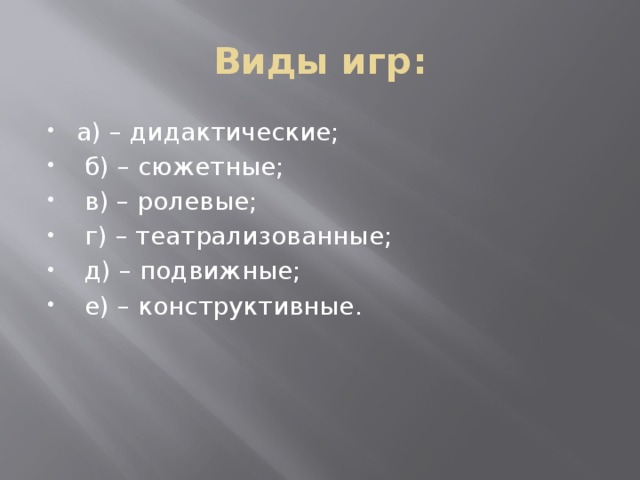 Виды игр: а) – дидактические;  б) – сюжетные;  в) – ролевые;  г) – театрализованные;  д) – подвижные;  е) – конструктивные. 