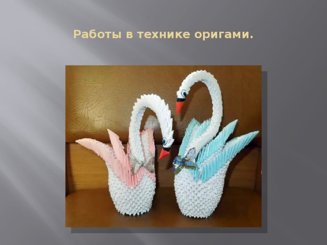 Работы в технике оригами. 