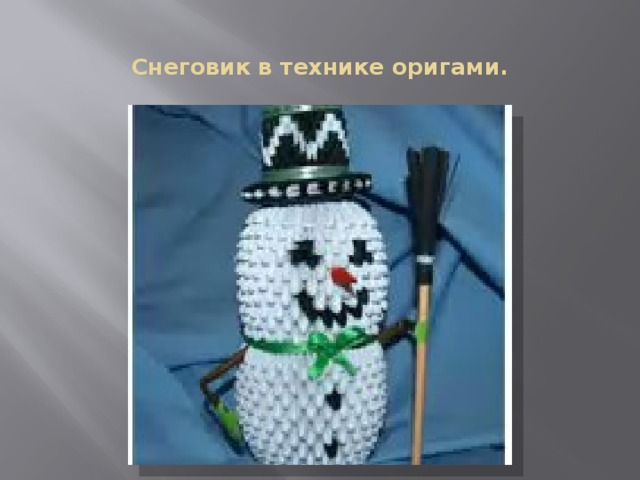 Снеговик в технике оригами. 