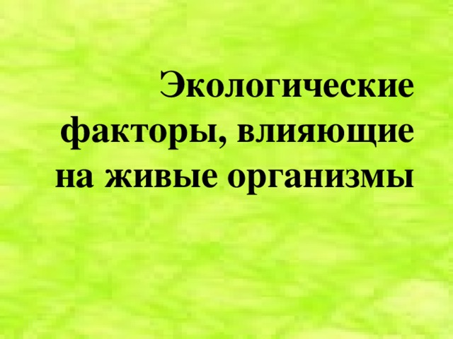 Экологические факторы, влияющие на живые организмы