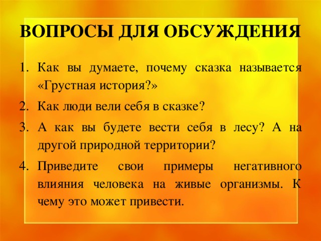 ВОПРОСЫ ДЛЯ ОБСУЖДЕНИЯ