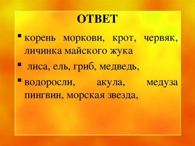 ОТВЕТ