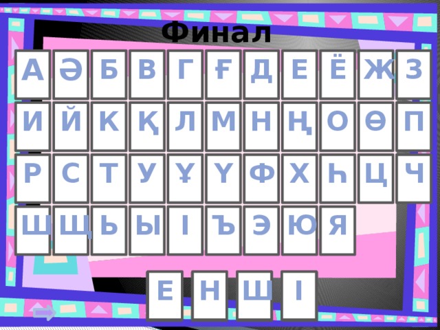 Финал Б В Ғ Г Д Е Ё Ж З Ә А М И Л Й К Ө Н П Ң Қ О     Ұ Ч Ц Х Ү Һ Т Ф С Р У І Э Я Ю Ъ Ш Ь Ы Щ Н Е Ш І 