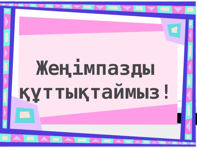    Жеңімпазды құттықтаймыз! 