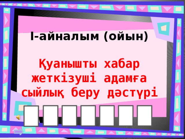 I-айналым (ойын) Қуанышты хабар жеткізуші адамға сыйлық беру дәстүрі 
