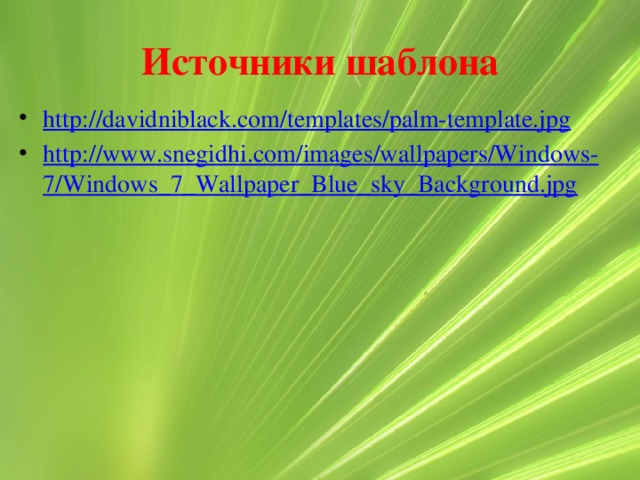 Источники шаблона http://davidniblack.com/templates/palm-template.jpg http://www.snegidhi.com/images/wallpapers/Windows-7/Windows_7_Wallpaper_Blue_sky_Background.jpg 