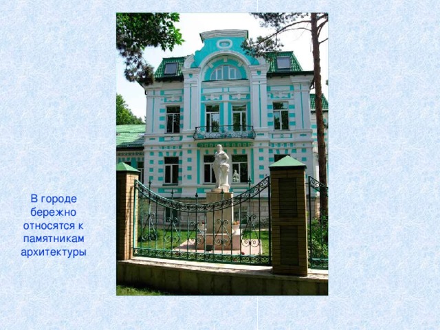 В городе бережно относятся к памятникам архитектуры 