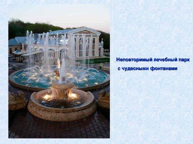 Неповторимый лечебный парк  с чудесными фонтанами 