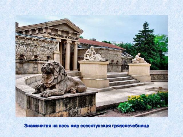 Знаменитая на весь мир ессентукская грязелечебница 