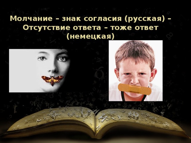 Символ молчания. Молчание знак согласия. Поговорка молчание знак согласия. Тишина знак согласия. Молчание знак согласия значение пословицы.