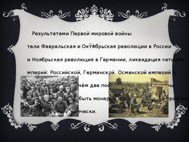 Индивидуальный проект первая мировая война ОКОНЧАНИЕ И ИТОГИ ПЕРВОЙ МИРОВОЙ ВОЙНЫ. ВЕРСАЛЬСКИЙ ДОГОВОР �(28 ИЮЛЯ 1914 - 11 