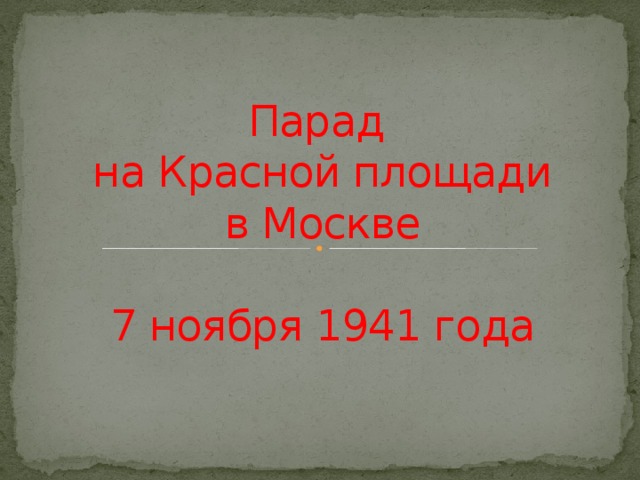 Парад  на Красной площади  в Москве   7 ноября 1941 года