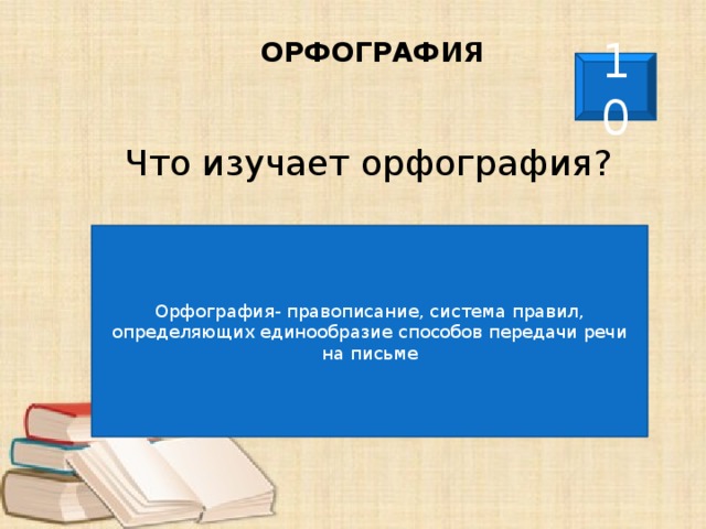 Орфографии 10