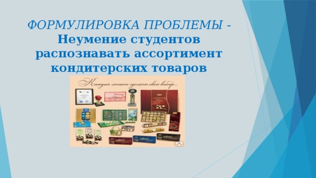 Распознавание укрупненного ассортимента товаров нахождение его в секциях или зонах торгового зала