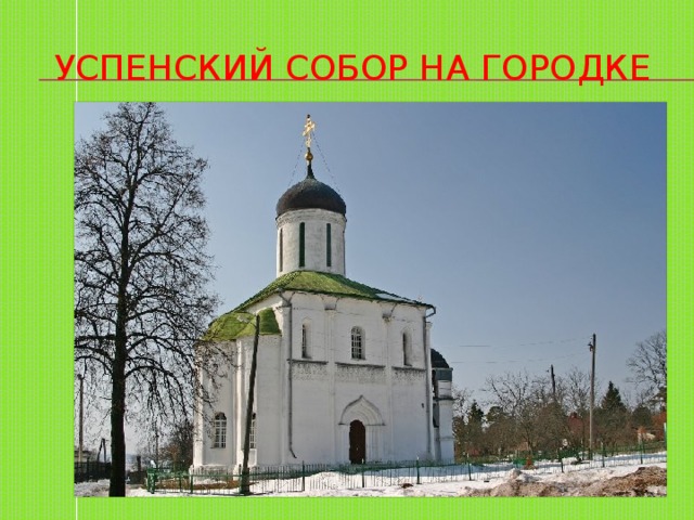Успенский собор на Городке 
