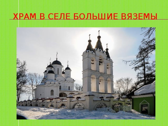 Храм в селе Большие Вяземы 
