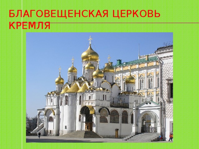 Благовещенская церковь кремля 