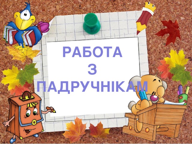 РАБОТА З ПАДРУЧНІКАМ 