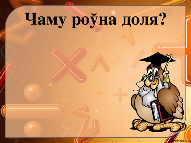 Чаму роўна доля? 
