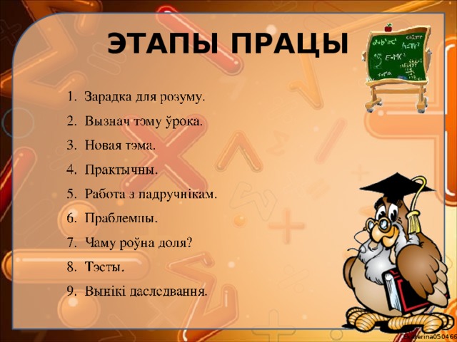 ЭТАПЫ ПРАЦЫ 