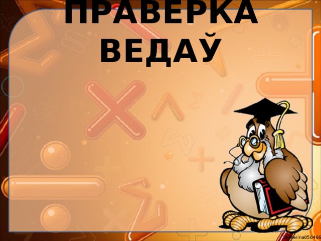 ПРАВЕРКА ВЕДАЎ 