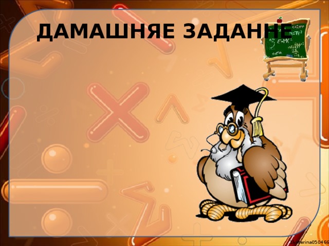 ДАМАШНЯЕ ЗАДАННЕ 