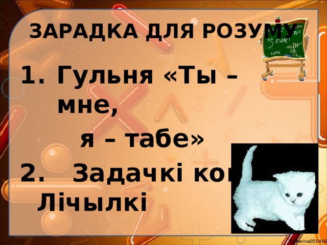 ЗАРАДКА ДЛЯ РОЗУМУ Гульня «Ты – мне,  я – табе» 2. Задачкі коціка Лічылкі 