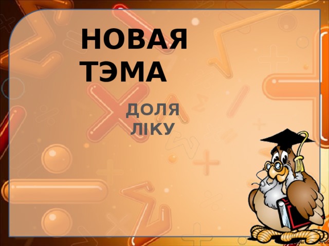 НОВАЯ ТЭМА ДОЛЯ ЛІКУ 