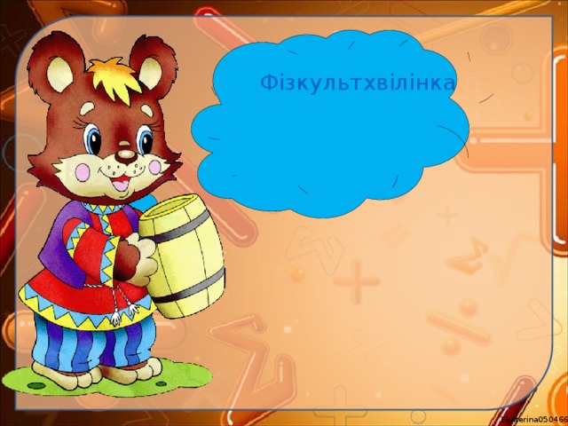   Фізкультхвілінка 